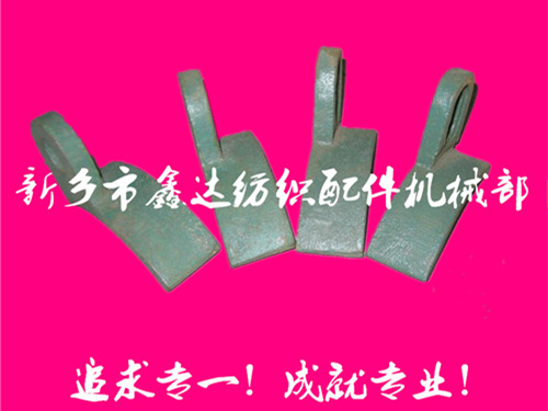 紡織配件（B67、B68經(jīng)軸托腳壓板）