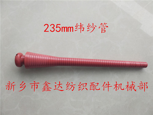 紡織機(jī)器材(235mm小圓頭緯管)