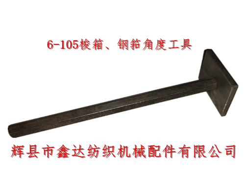 織布機(jī)工具6-105梭箱、鋼筘角度定規(guī)