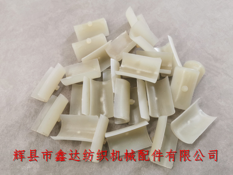 3442紡織配件塑料件