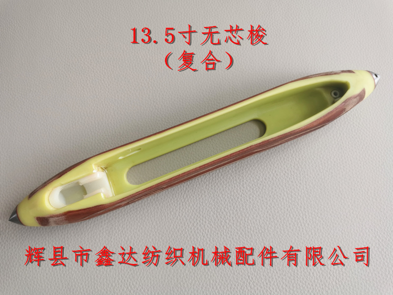 出口型紡織配件無芯復合梭子 13.5英寸梭子無芯尼龍梭