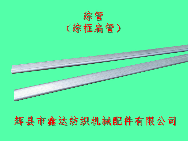 綜框扁管_1511綜管_紡織機械五金器材